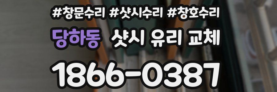 당하동 샷시 유리 교체