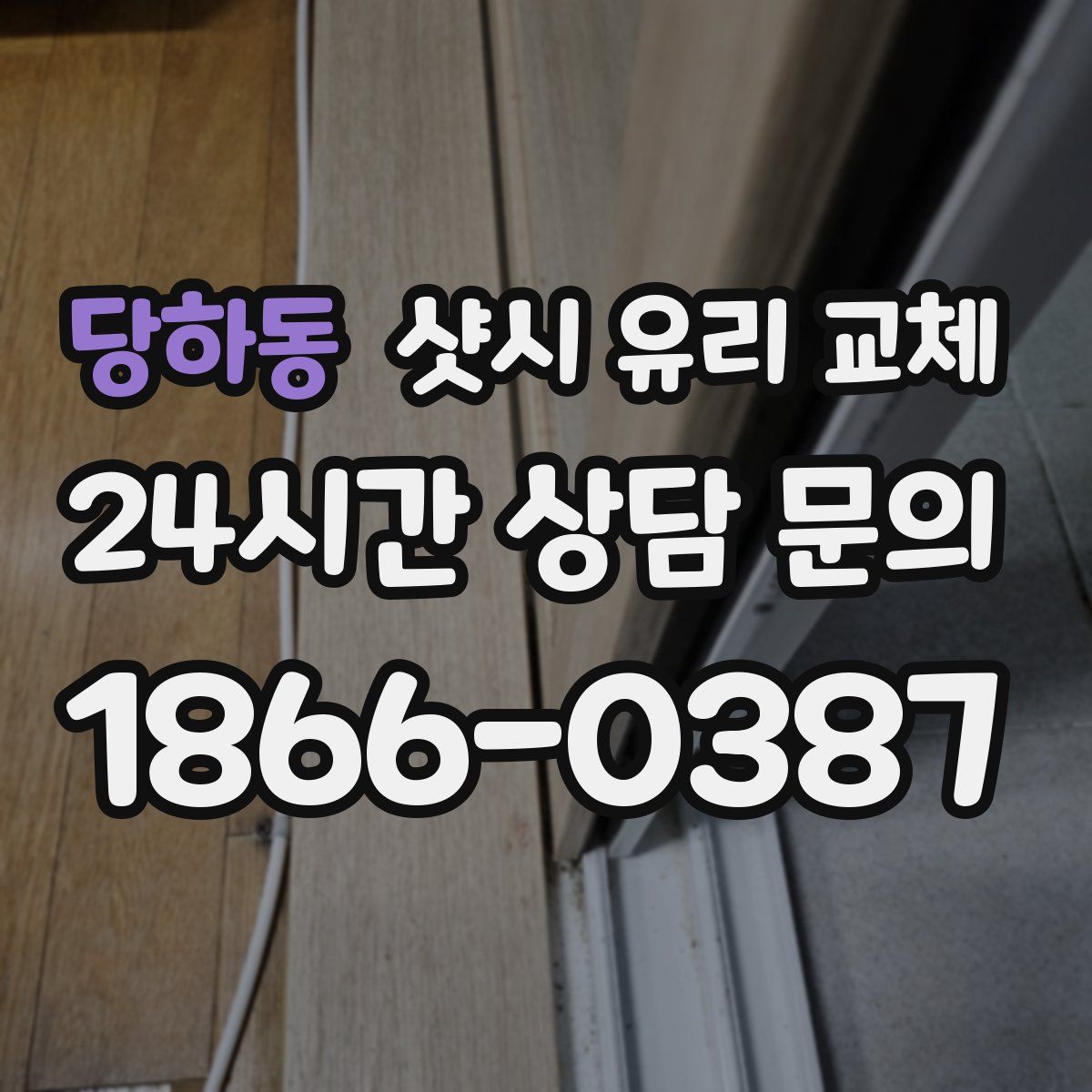 당하동 샷시 유리 교체
