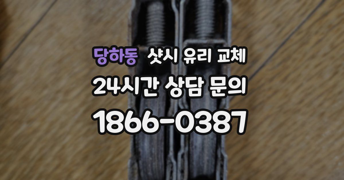 당하동 샷시 유리 교체