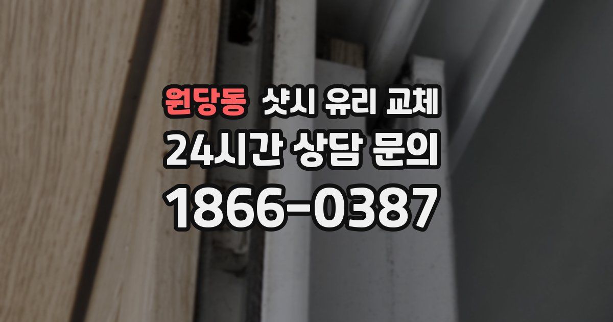 원당동 샷시 유리 교체