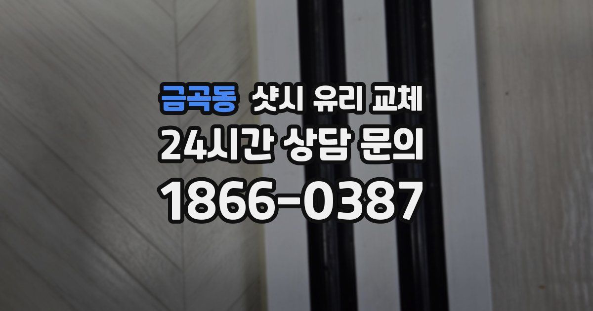 금곡동 샷시 유리 교체