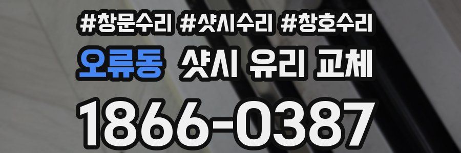 오류동 샷시 유리 교체