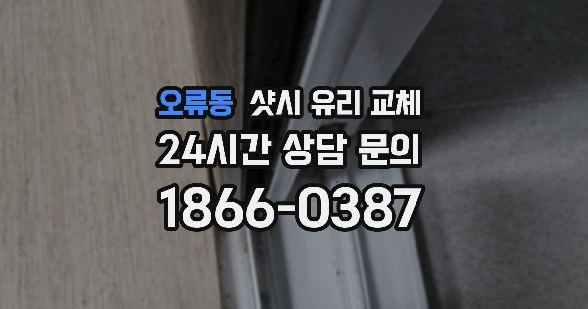 오류동 샷시 유리 교체