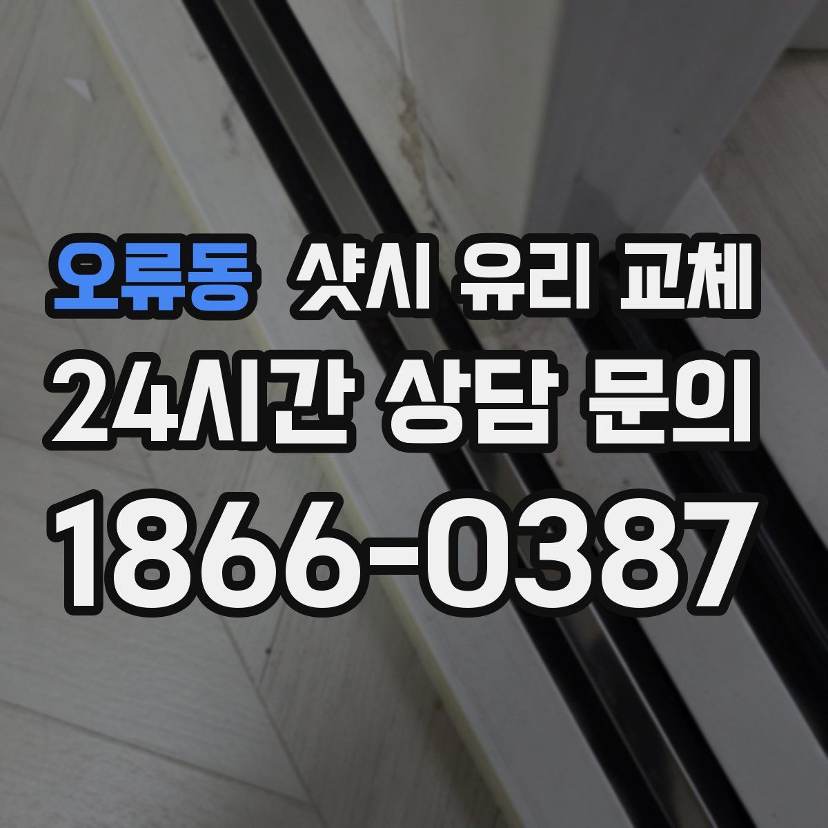 오류동 샷시 유리 교체