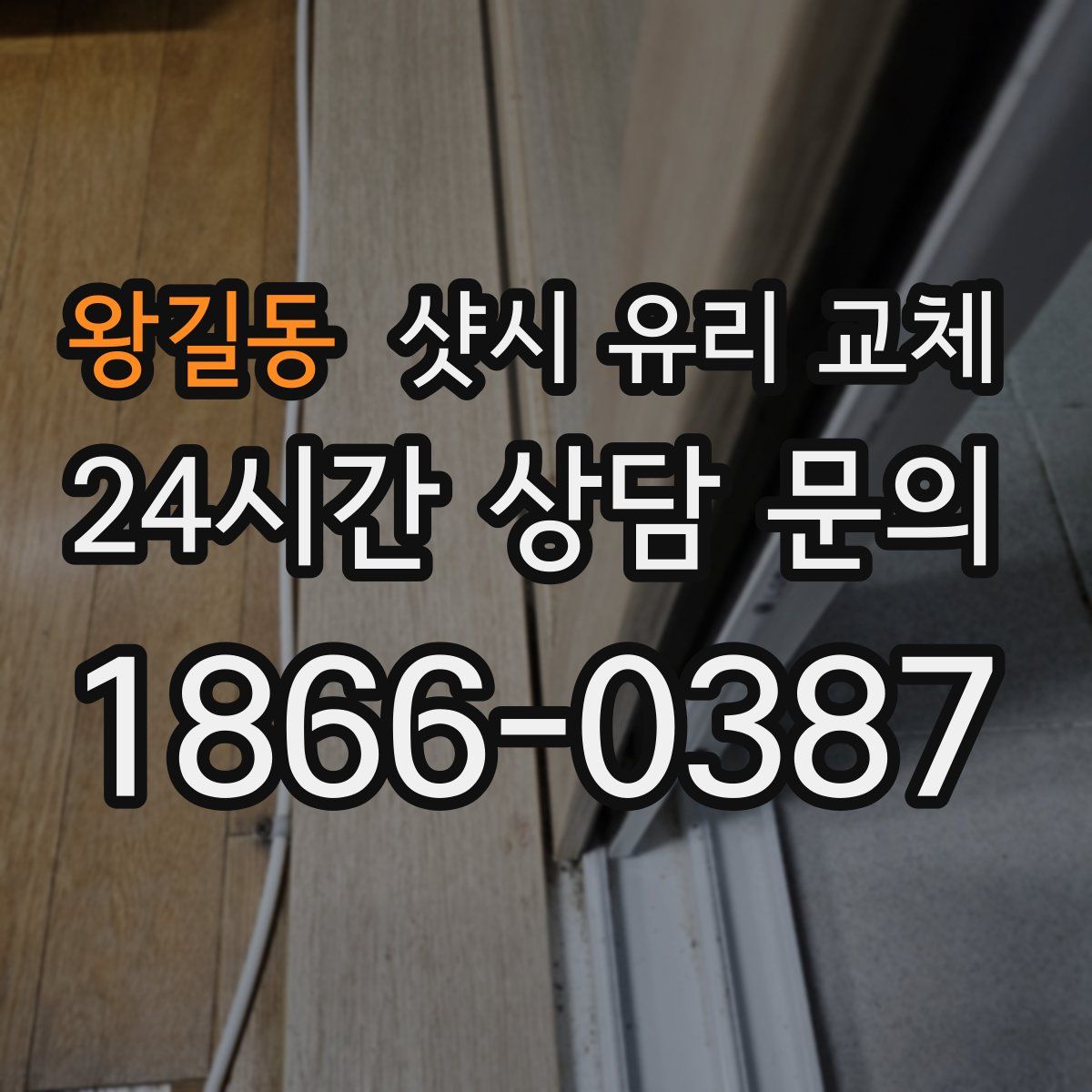 왕길동 샷시 유리 교체