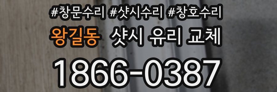 왕길동 샷시 유리 교체