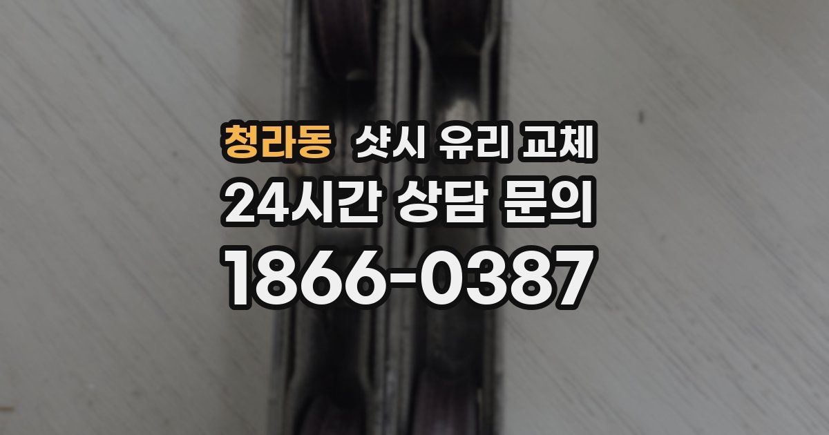 청라동 샷시 유리 교체
