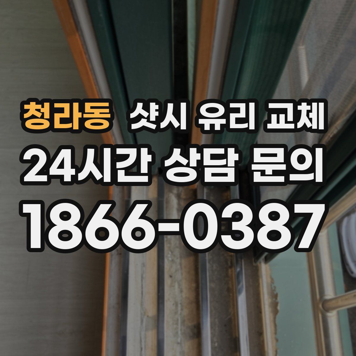 청라동 샷시 유리 교체