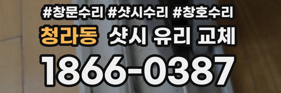 청라동 샷시 유리 교체