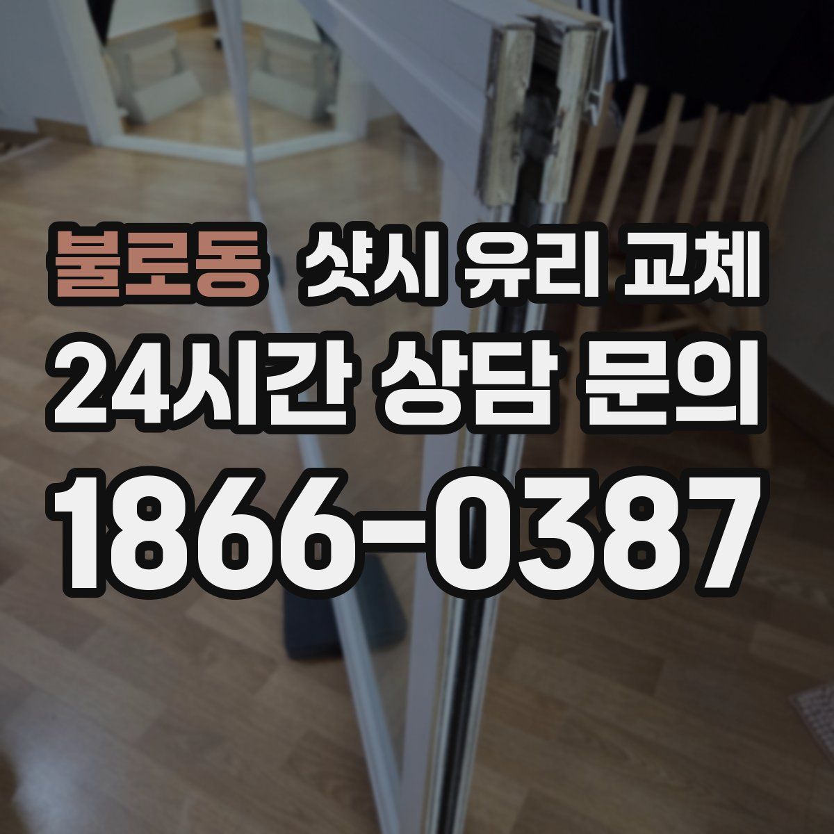 불로동 샷시 유리 교체