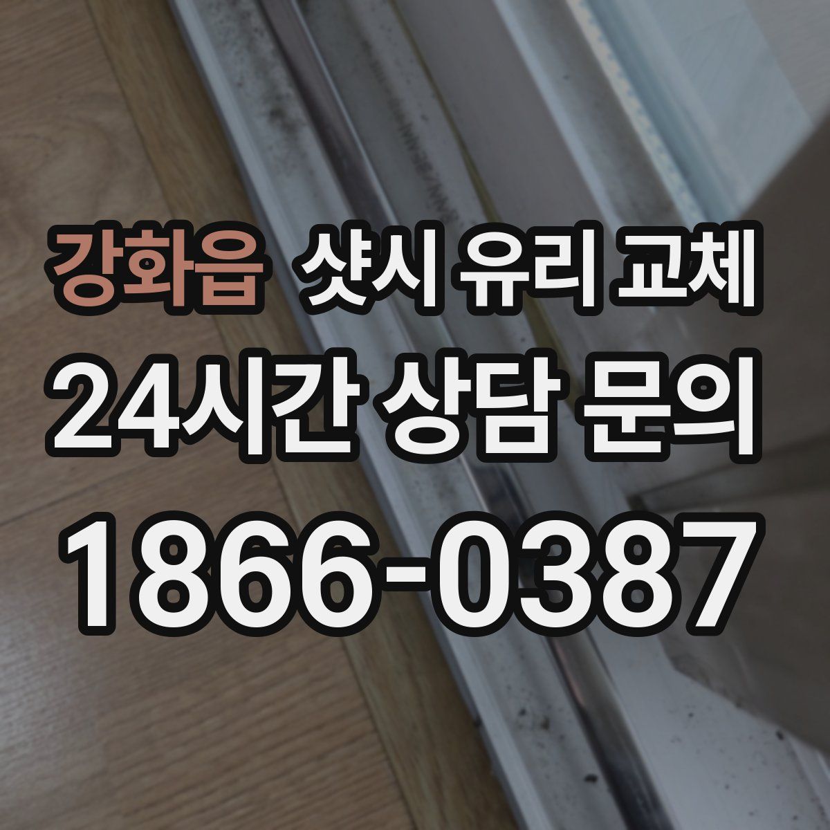 강화읍 샷시 유리 교체