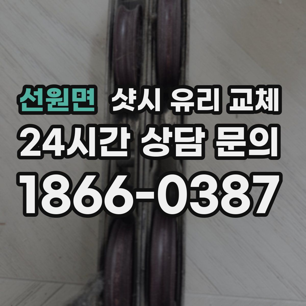 선원면 샷시 유리 교체