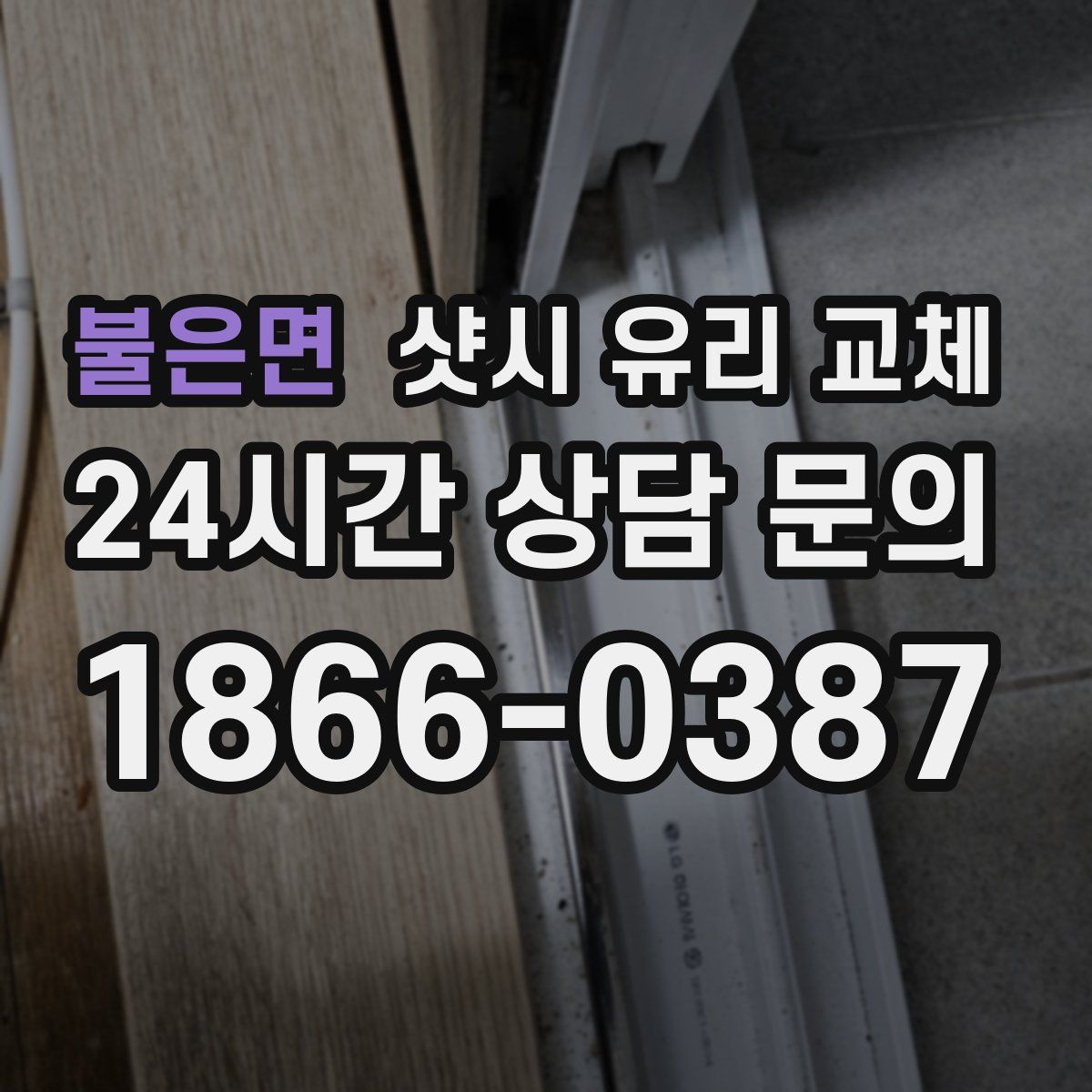 불은면 샷시 유리 교체