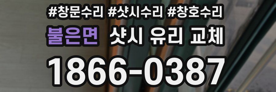 불은면 샷시 유리 교체