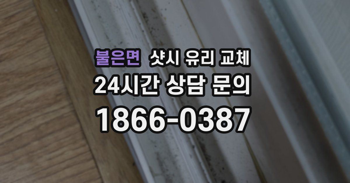 불은면 샷시 유리 교체