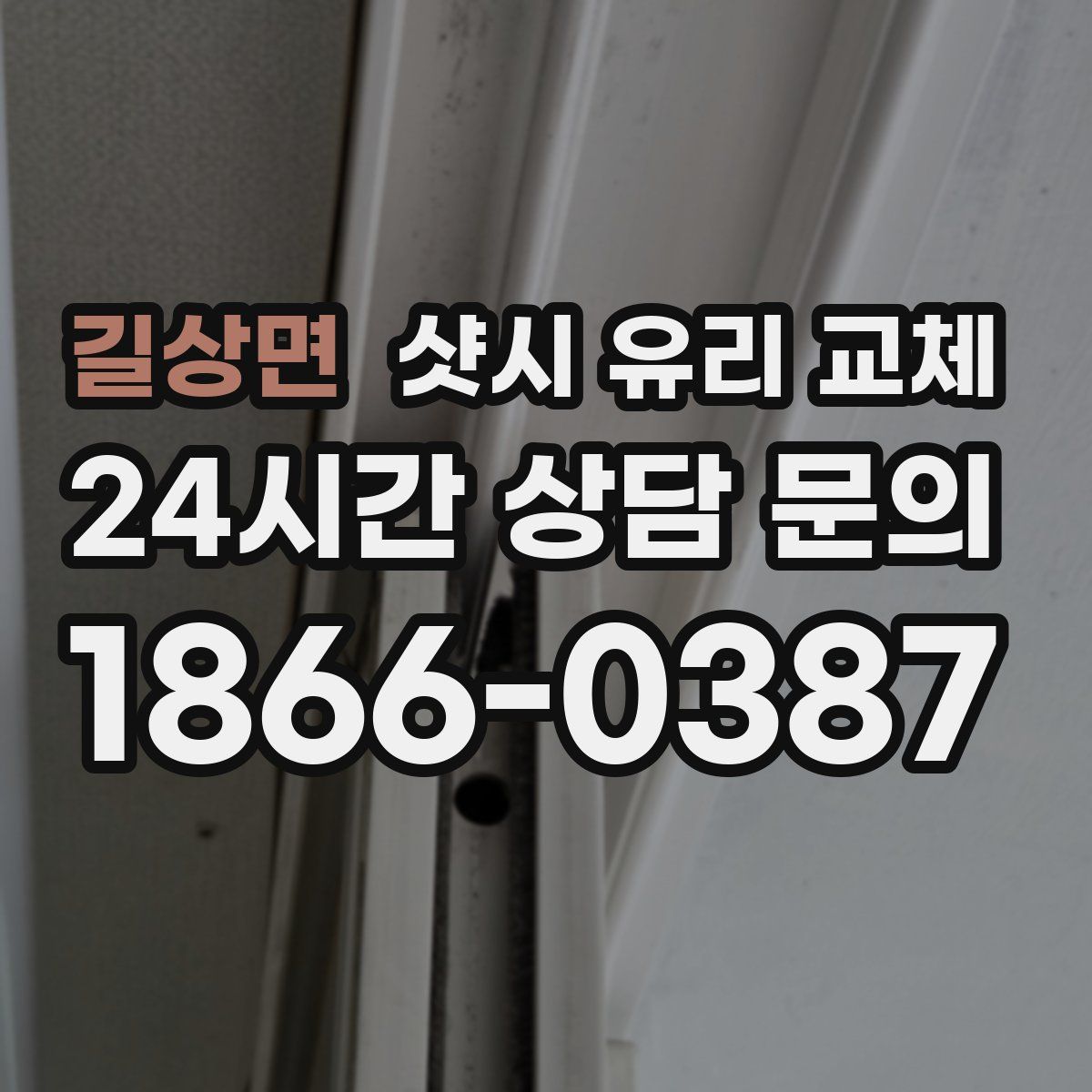 길상면 샷시 유리 교체