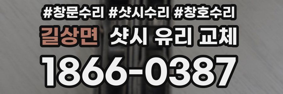 길상면 샷시 유리 교체
