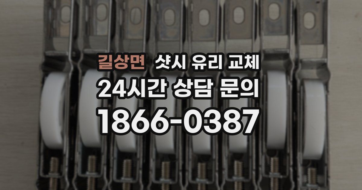 길상면 샷시 유리 교체