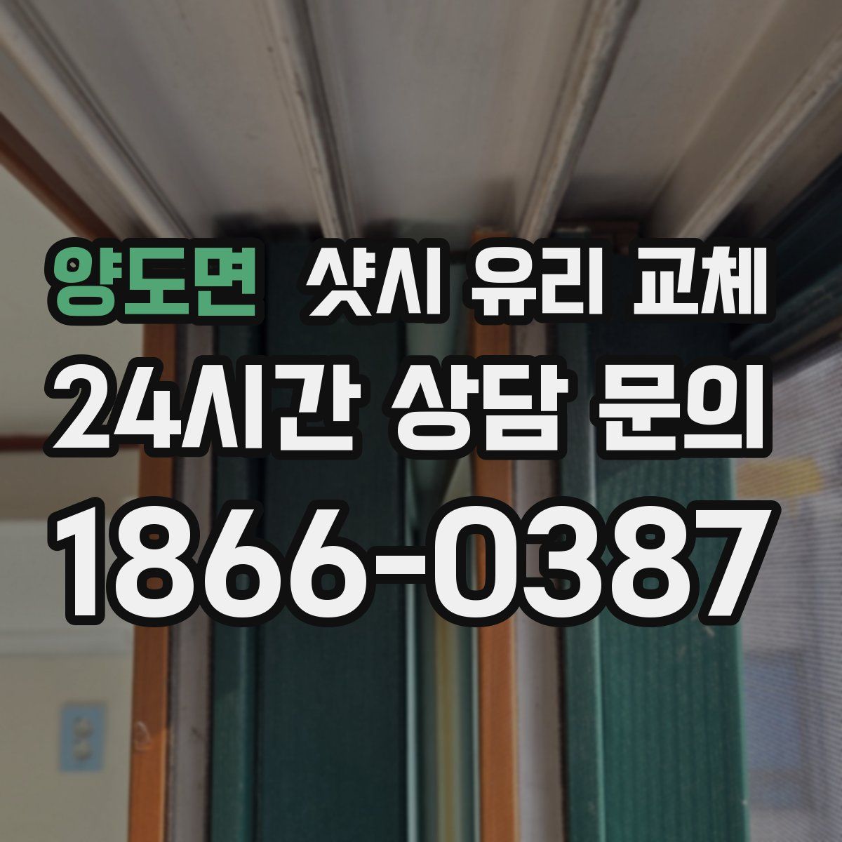 양도면 샷시 유리 교체