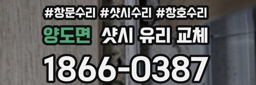 양도면 샷시 유리 교체