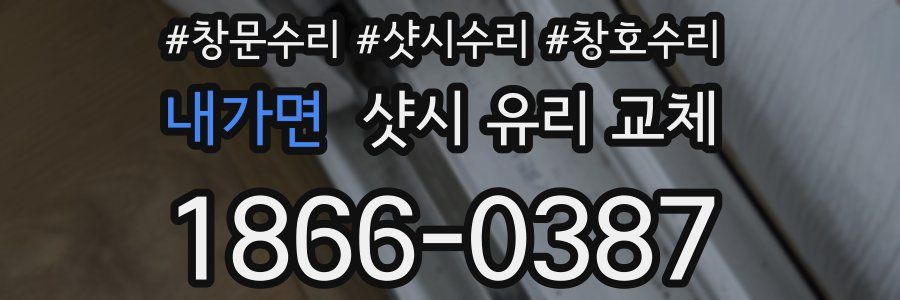 내가면 샷시 유리 교체
