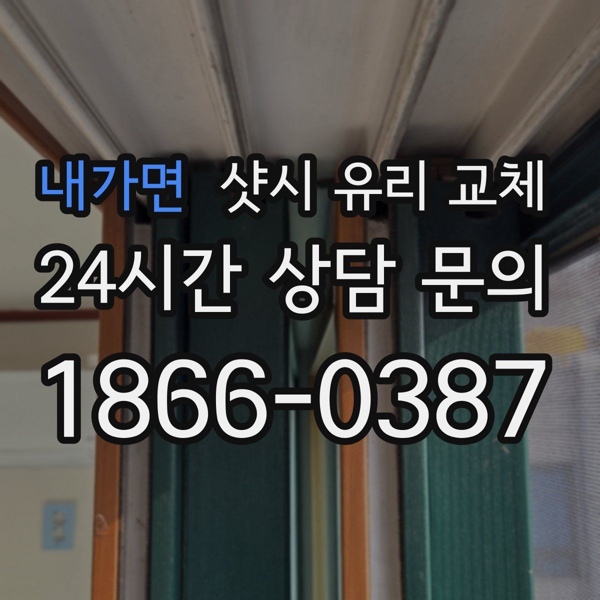 내가면 샷시 유리 교체
