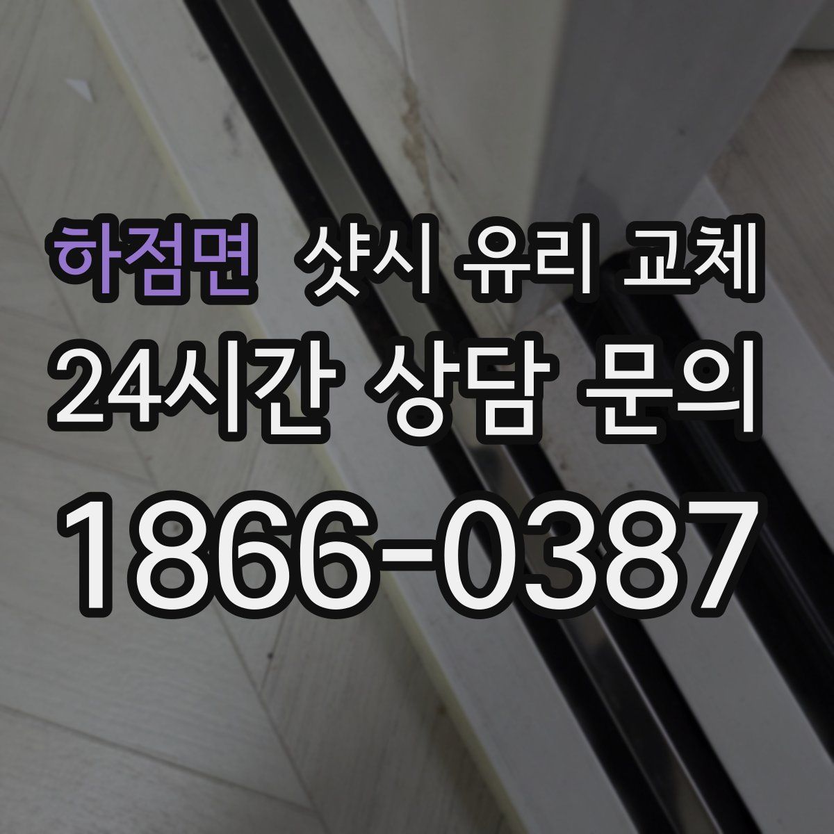 하점면 샷시 유리 교체
