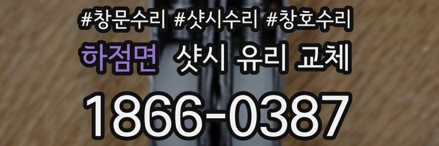 하점면 샷시 유리 교체