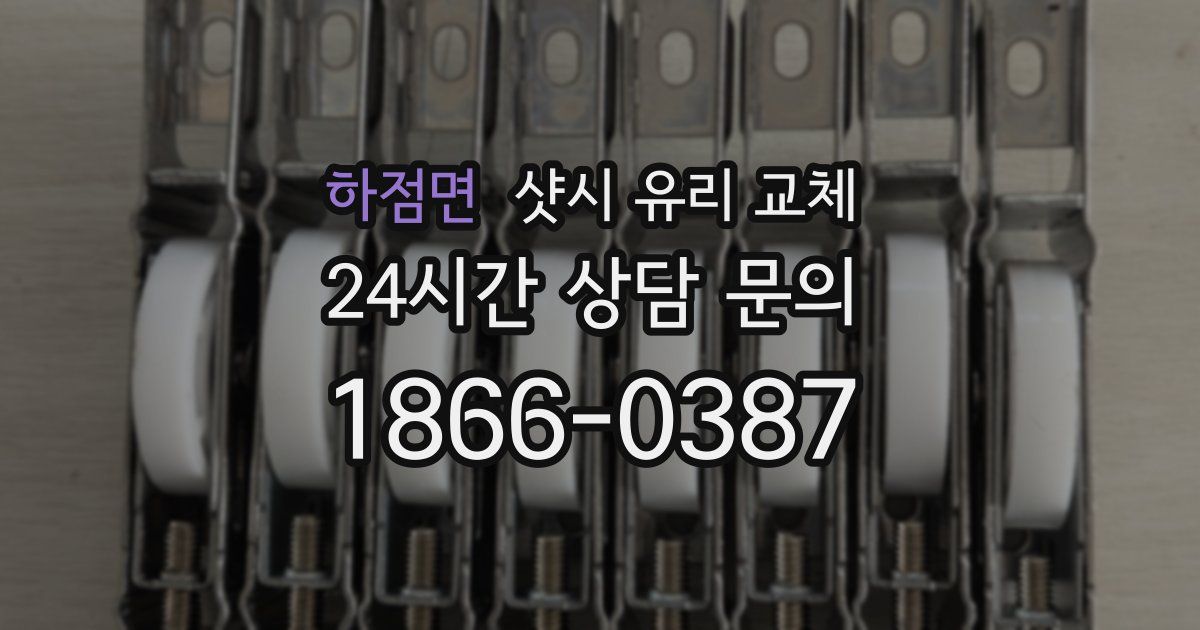 하점면 샷시 유리 교체