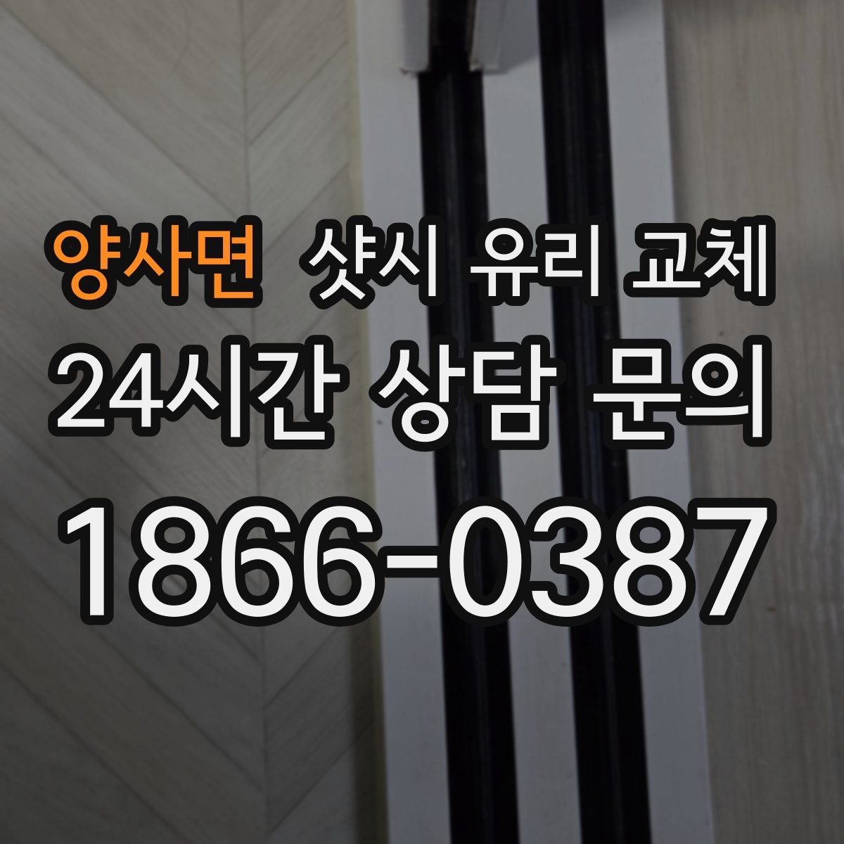 양사면 샷시 유리 교체