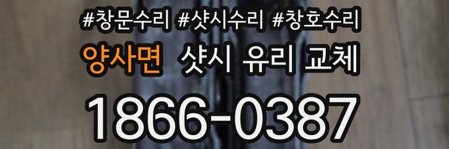 양사면 샷시 유리 교체