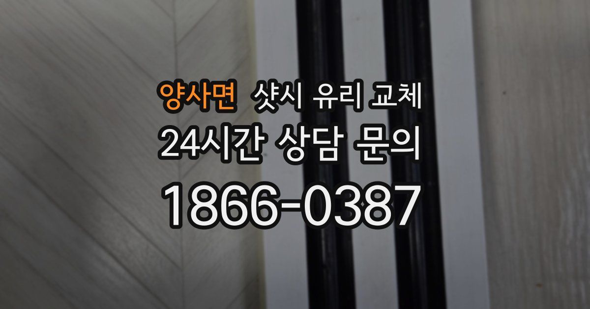 양사면 샷시 유리 교체