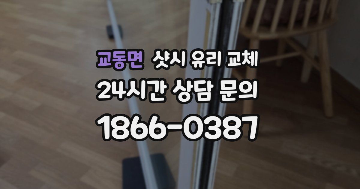 교동면 샷시 유리 교체