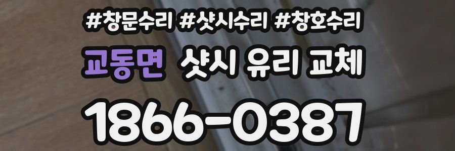 교동면 샷시 유리 교체
