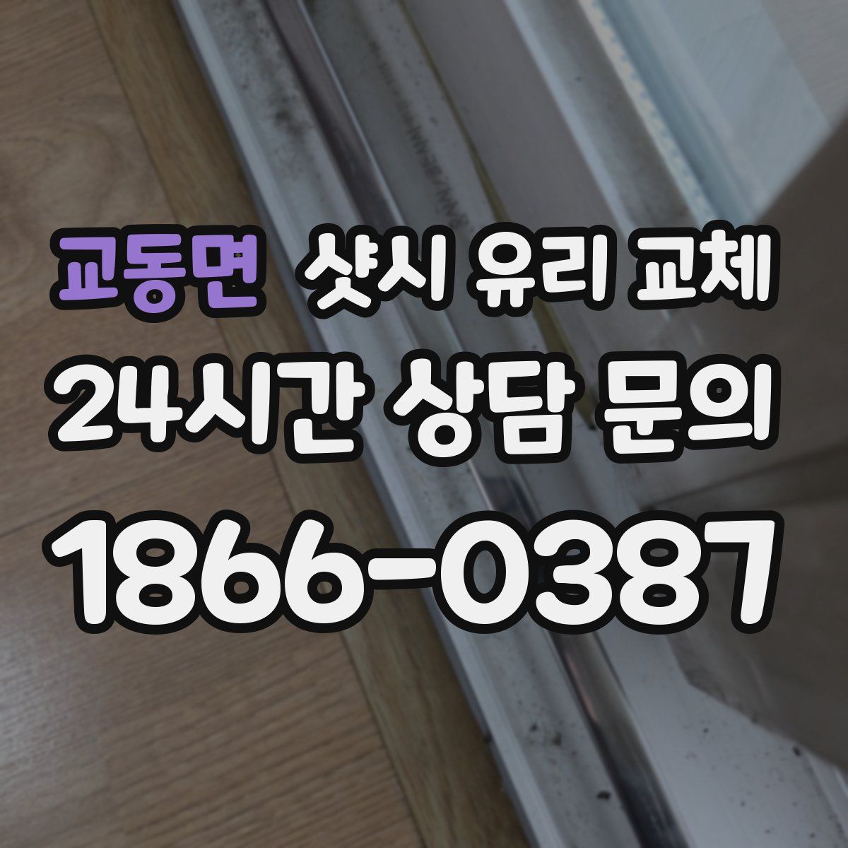 교동면 샷시 유리 교체