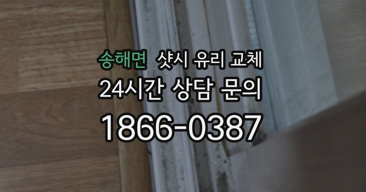 송해면 샷시 유리 교체