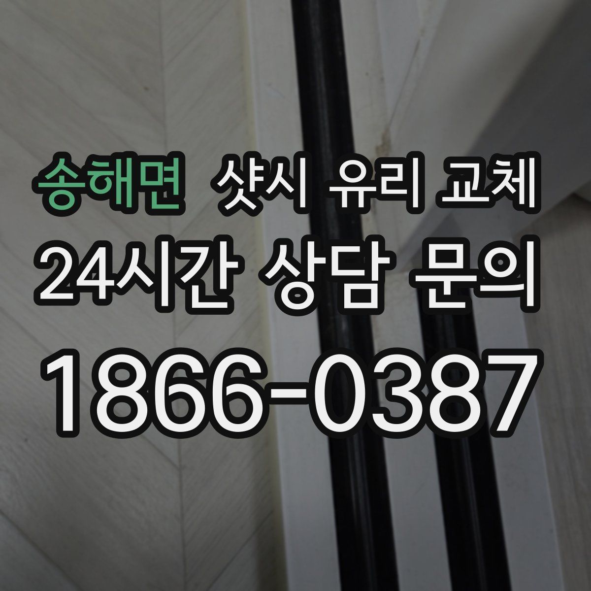송해면 샷시 유리 교체