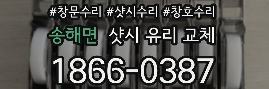 송해면 샷시 유리 교체