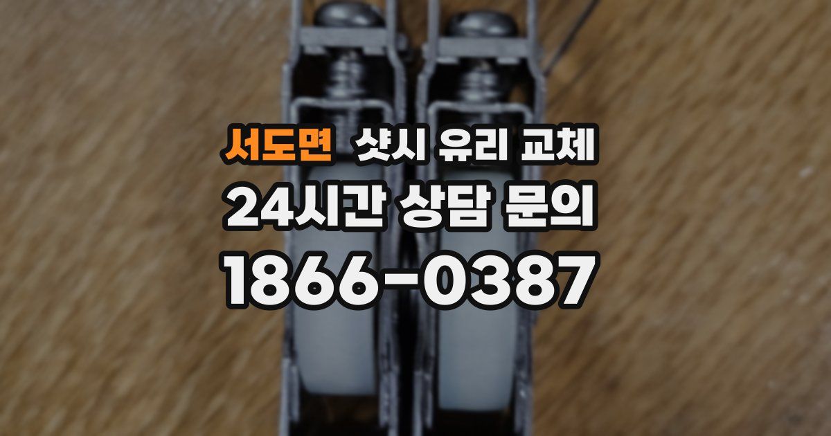 서도면 샷시 유리 교체