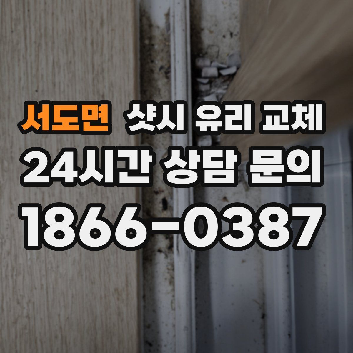 서도면 샷시 유리 교체
