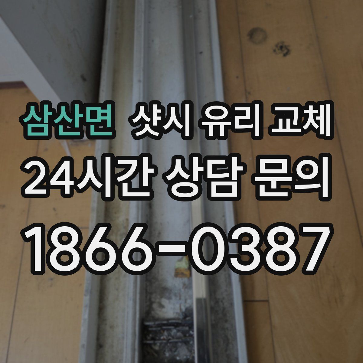 삼산면 샷시 유리 교체