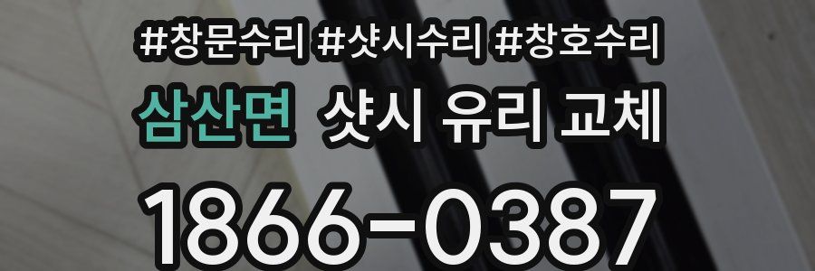 삼산면 샷시 유리 교체