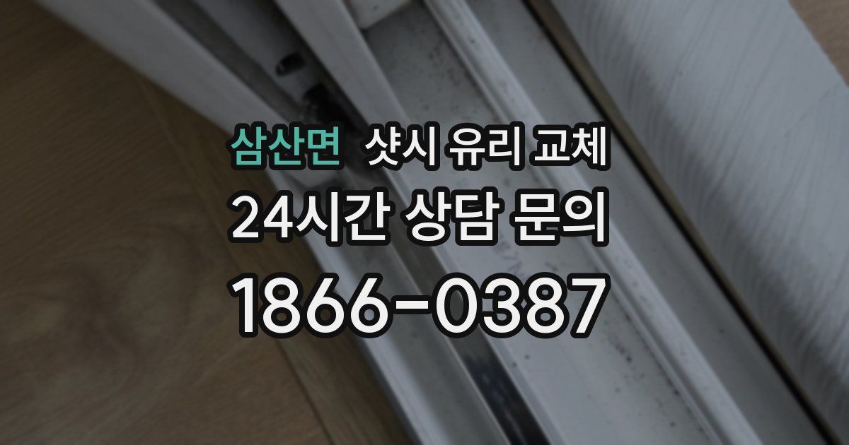 삼산면 샷시 유리 교체