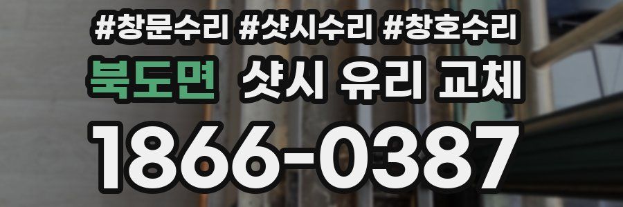 북도면 샷시 유리 교체
