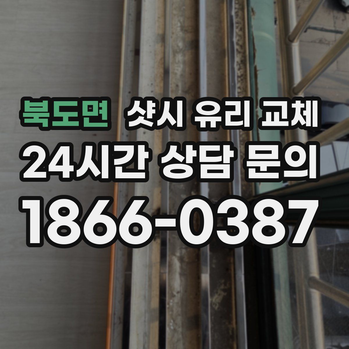 북도면 샷시 유리 교체
