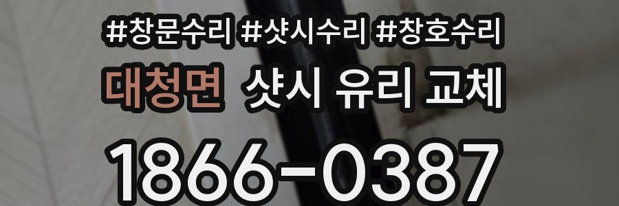 대청면 샷시 유리 교체