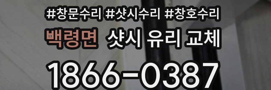 백령면 샷시 유리 교체