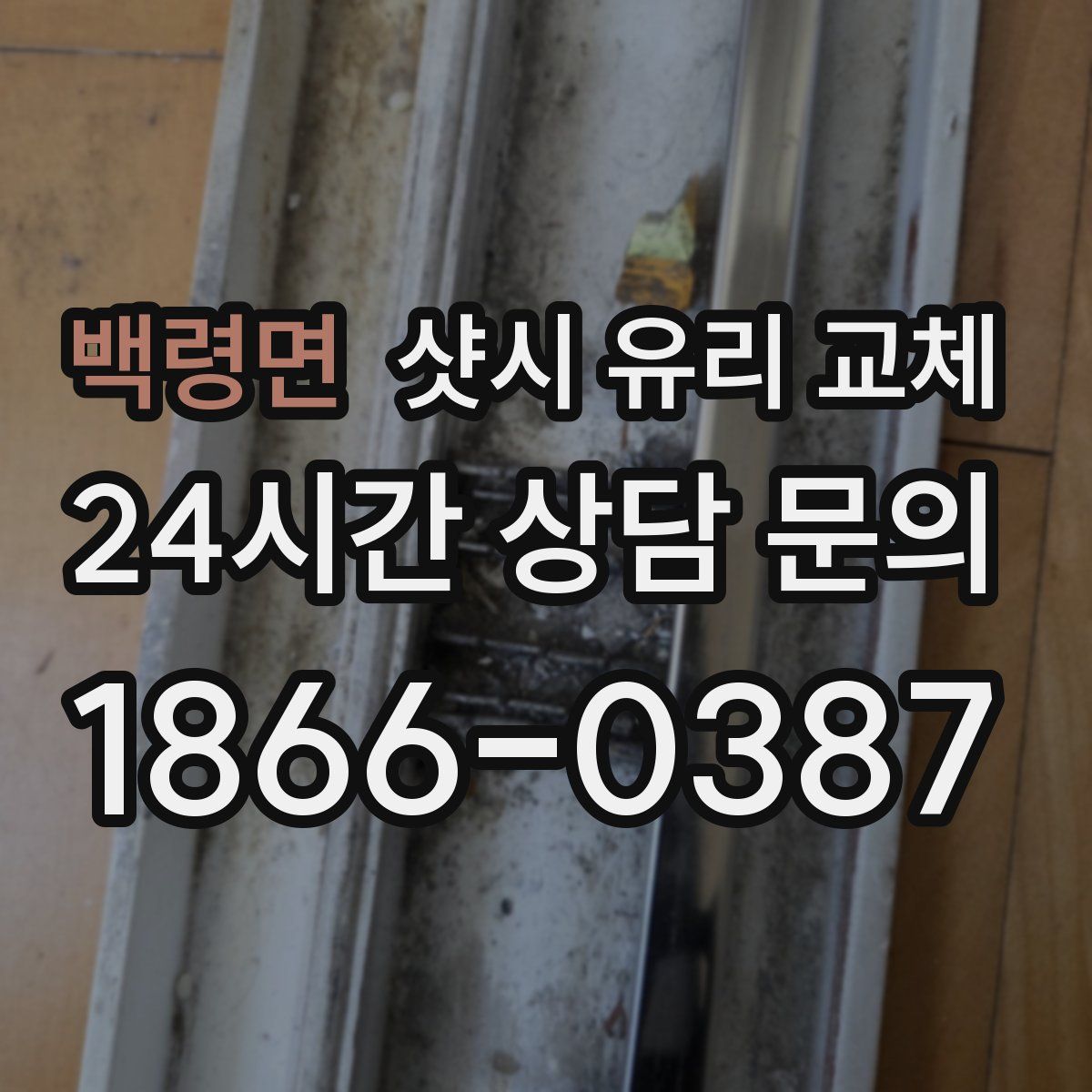 백령면 샷시 유리 교체