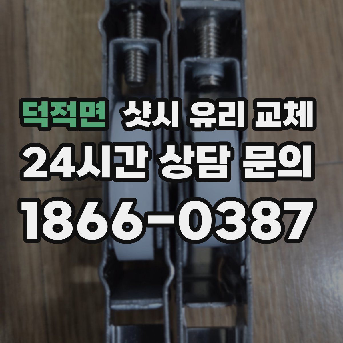 덕적면 샷시 유리 교체