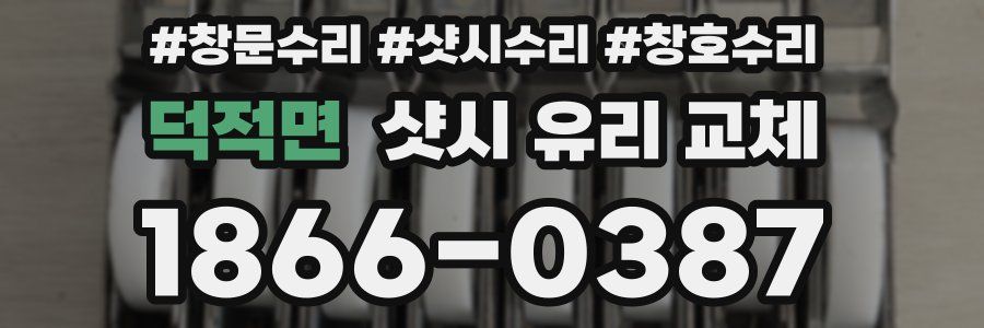 덕적면 샷시 유리 교체